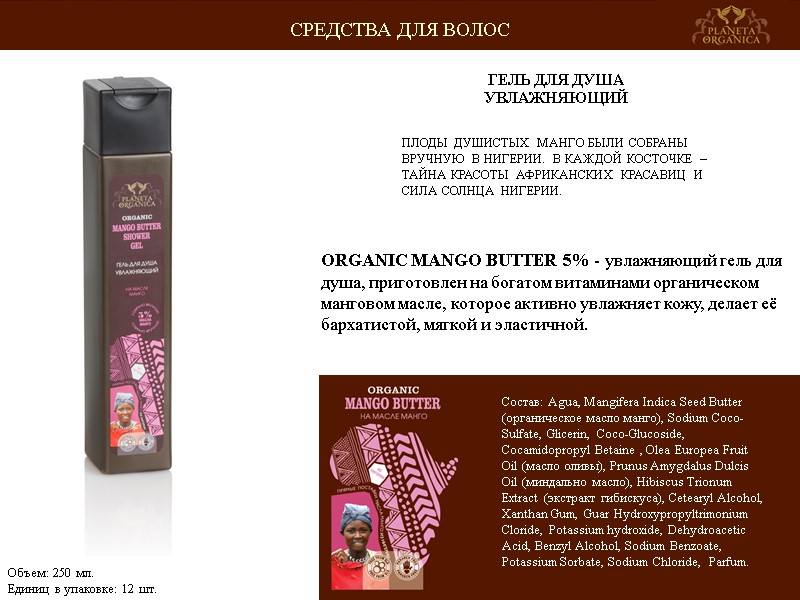 ПЛОДЫ ДУШИСТЫХ МАНГО БЫЛИ СОБРАНЫ ВРУЧНУЮ В НИГЕРИИ. В КАЖДОЙ КОСТОЧКЕ – ТАЙНА КРАСОТЫ